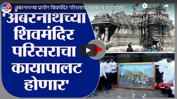 अंबरनाथच्या प्राचीन शिवमंदिर परिसराचा लवकरच कायापालट, श्रीकांत शिंदे यांच्याकडून परिसराची पाहणी