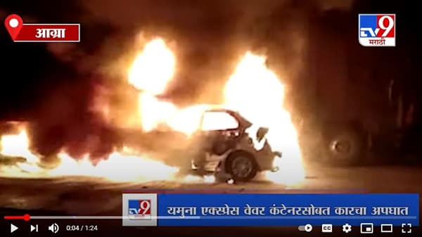 Agra | यमुना एक्स्प्रेस वेवर कंटेनरसोबत कारचा अपघात, सर्व प्रवासी होरपळले