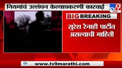 Breaking | मुंबईच्या ड्रॅगनफ्लाय पबवर पोलिसांचा छापा, सुरेश रैना, सुझान खानला अटकेनंतर जामीन