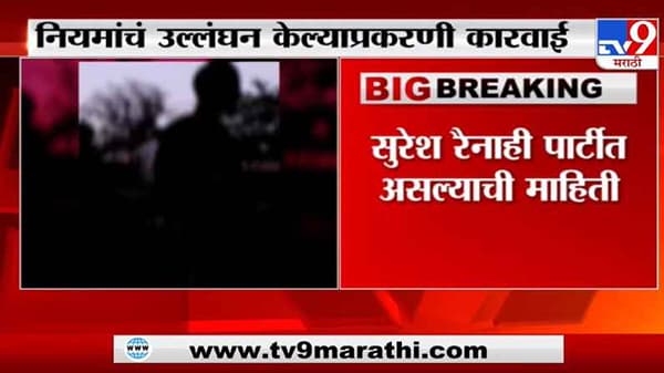 Breaking | मुंबईच्या ड्रॅगनफ्लाय पबवर पोलिसांचा छापा, सुरेश रैना, सुझान खानला अटकेनंतर जामीन