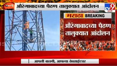 Maratha Reservation | मराठा आरक्षणासाठी औरंगबादमध्ये शोले स्टाईल आंदोलन, तरुण थेट मोबाईल टॉवरवर