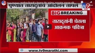 Pune Protest | सारथीच्या बैठकती न घेतल्यास तीव्र आंदोलन, तारादूतांचा आक्रमक पवित्रा