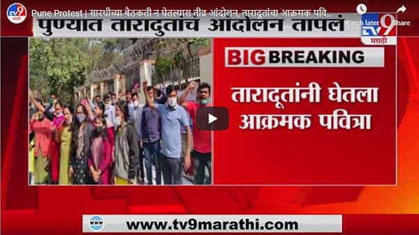 Pune Protest | सारथीच्या बैठकती न घेतल्यास तीव्र आंदोलन, तारादूतांचा आक्रमक पवित्रा