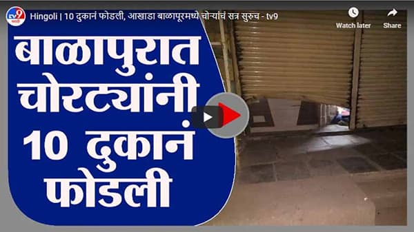 Hingoli | 10 दुकानं फोडली, आखाडा बाळापूरमध्ये चोऱ्यांचं सत्र सुरुच
