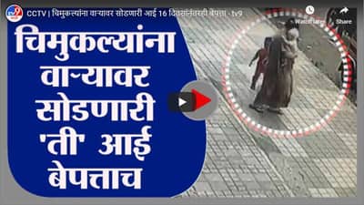 CCTV | चिमुकल्यांना वाऱ्यावर सोडणारी आई 16 दिवसांनंतरही बेपत्ता