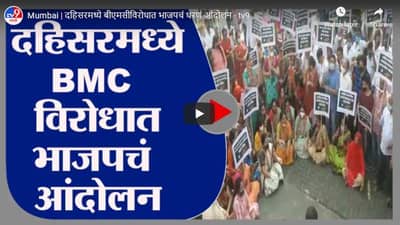 Mumbai | दहिसरमध्ये बीएमसीविरोधात भाजपचं धरणं आंदोलन