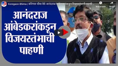 Koregaon Bhima | कोरेगाव भीमा येथे आनंदराज आंबेडकरांकडून विजयस्तंभाची पाहणी