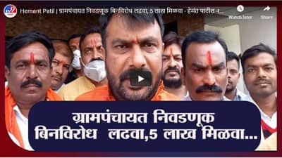 Hemant Patil | ग्रामपंचायत निवडणूक बिनविरोध लढवा, 5 लाख मिळवा : हेमंत पाटील