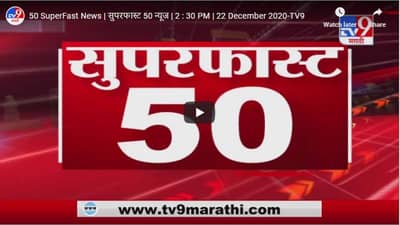 सुपरफास्ट 50 न्यूज | 2 : 30 PM | 22 December 2020