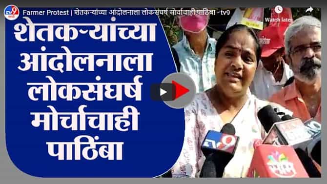 Farmer Protest | शेतकऱ्यांच्या आंदोलनाला लोकसंघर्ष मोर्चाचाही पाठिंबा