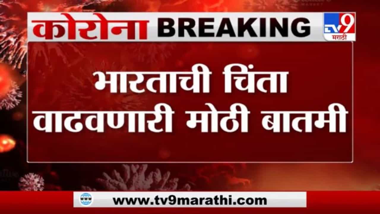 Breaking | लंडनहून आलेले 8 प्रवासी कोरोना पॉझिटिव्ह