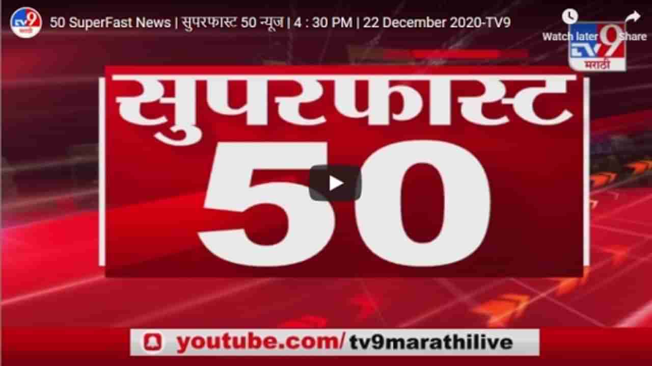 50 SuperFast News | सुपरफास्ट 50 न्यूज | 4 : 30 PM | 22 December 2020