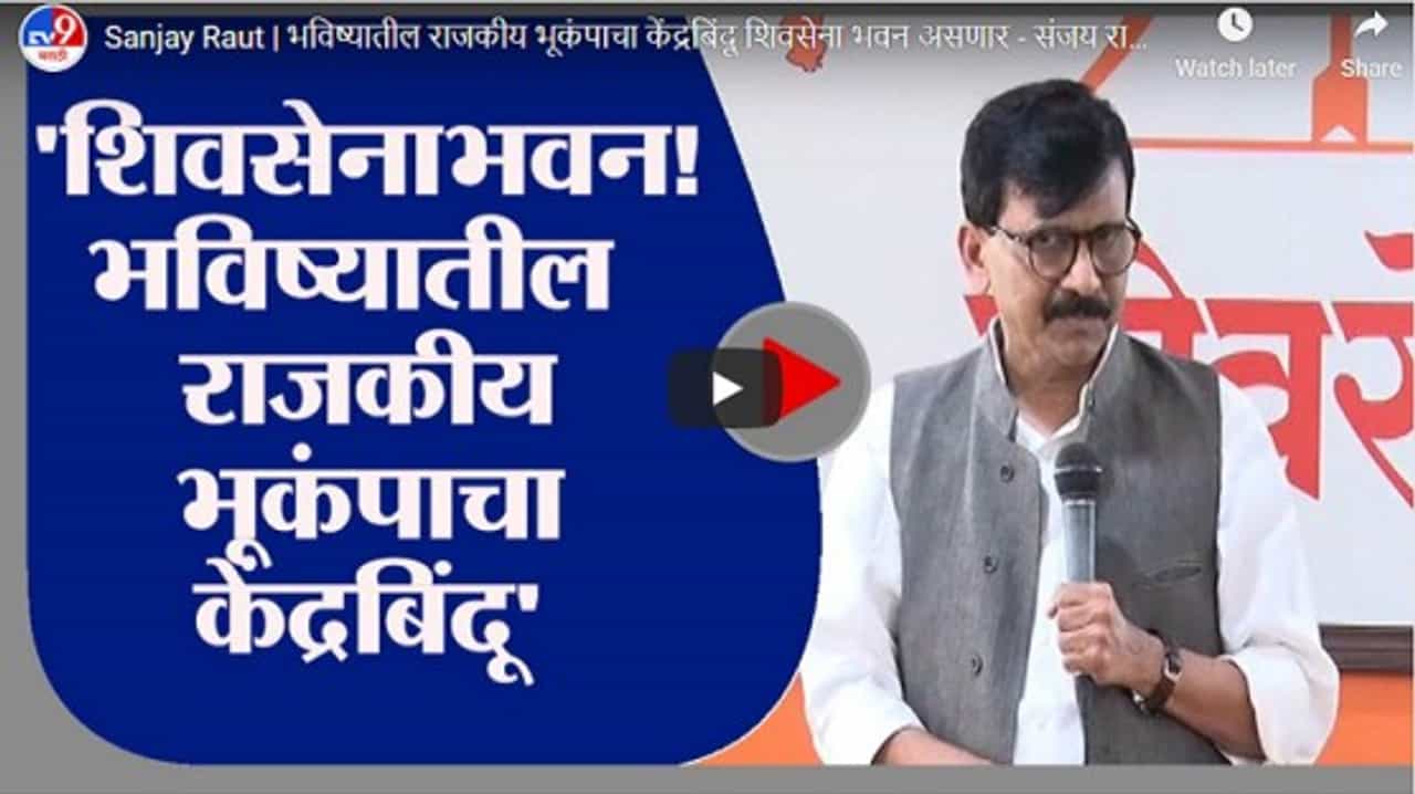 Sanjay Raut | भविष्यातील राजकीय भूकंपाचा केंद्रबिंदू शिवसेना भवन असणार : संजय राऊत