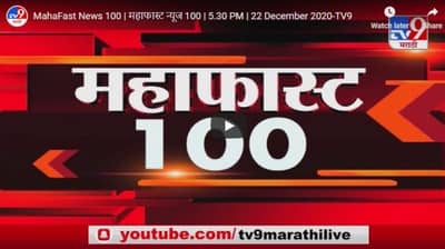 MahaFast News 100 | महाफास्ट न्यूज 100 | 5.30 PM | 22 December 2020