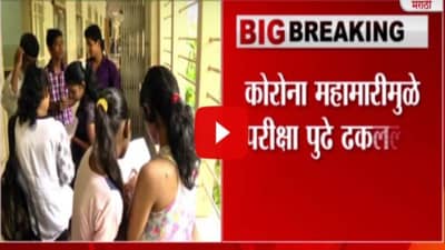 Breaking | कोरोनाच्या महामारीमुळे CBSE बोर्डने 2021 च्या परीक्षा पुढे ढकलल्या