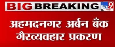 Breaking | अहमदनगर अर्बन बँक गैरव्यवहारप्रकरणी भाजप नेते दिलीप गांधींविरोधात गुन्हा दाखल