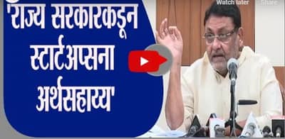 Nawab Malik | तरुणांच्या स्टार्टअप्सना पेटंट मिळवून देण्यासाठी सरकारकडून अर्थसहाय्य : नवाब मलिक