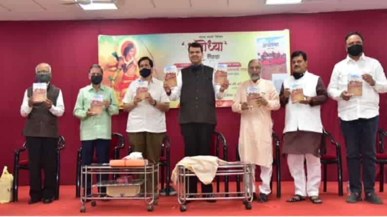 भाजप प्रदेश उपाध्यक्ष माधव भांडारी यांनी लिहिलेल्या अयोध्या या पुस्तकाचे दादर येथील वसंत स्मृती कार्यालयात प्रकाशन झाले. या पुस्तकाचे प्रकाशन विधानसभेचे विरोधी पक्षनेते देवेंद्र फडणवीस यांच्या हस्ते करण्यात आले.