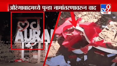 Special Report | औरंगाबादमध्ये पुन्हा नामांतरणावरून वाद, लव्ह औरंगाबाद सेल्फी पॉईटची तोडफोड