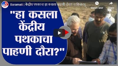 Baramati | केंद्रीय पथकाचा हा कसला पाहणी दौरा? ना विचारपूस, ना कसलं आश्वासन