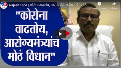 Rajesh Tope | कोरोना वाढतोय, आरोग्यमंत्री राजेश टोपेंचे मोठे विधान