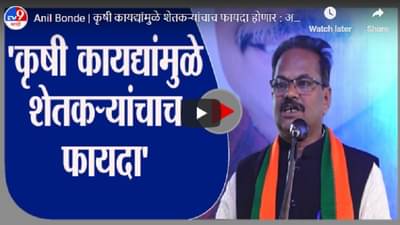 Anil Bonde | कृषी कायद्यांमुळे शेतकऱ्यांचाच फायदा होणार : अनिल बोंडे