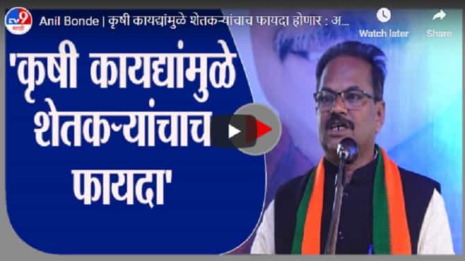 Anil Bonde | कृषी कायद्यांमुळे शेतकऱ्यांचाच फायदा होणार : अनिल बोंडे