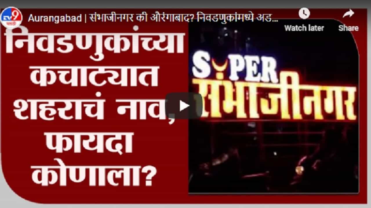 Aurangabad | संभाजीनगर की औरंगाबाद? निवडणुकांमध्ये अडकलेला वाद नेमका निवळणार कधी?