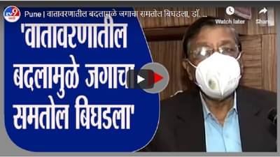Pune | वातावरणातील बदलामुळे जगाचा समतोल बिघडला, डॉ. रामचंद्र साबळे यांची प्रतिक्रिया