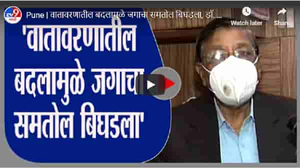 Pune | वातावरणातील बदलामुळे जगाचा समतोल बिघडला, डॉ. रामचंद्र साबळे यांची प्रतिक्रिया