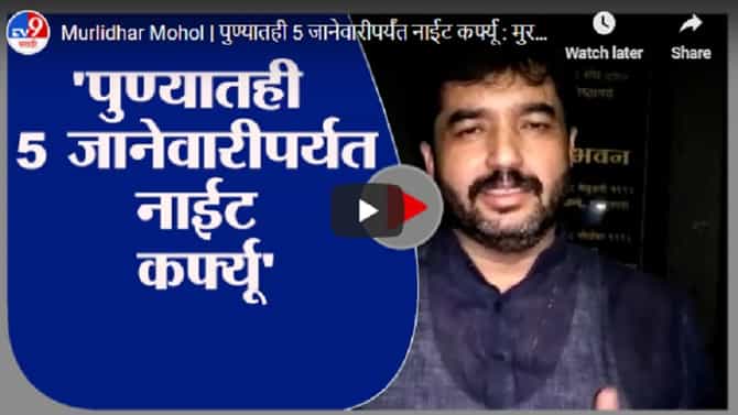 Murlidhar Mohol | पुण्यातही 5 जानेवारीपर्यंत नाईट कर्फ्यू : मुरलीधर मोहोळ