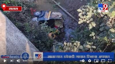 Satara | साताऱ्यात रिक्षाचा भीषण अपघात, दोघे गंभीर जखमी