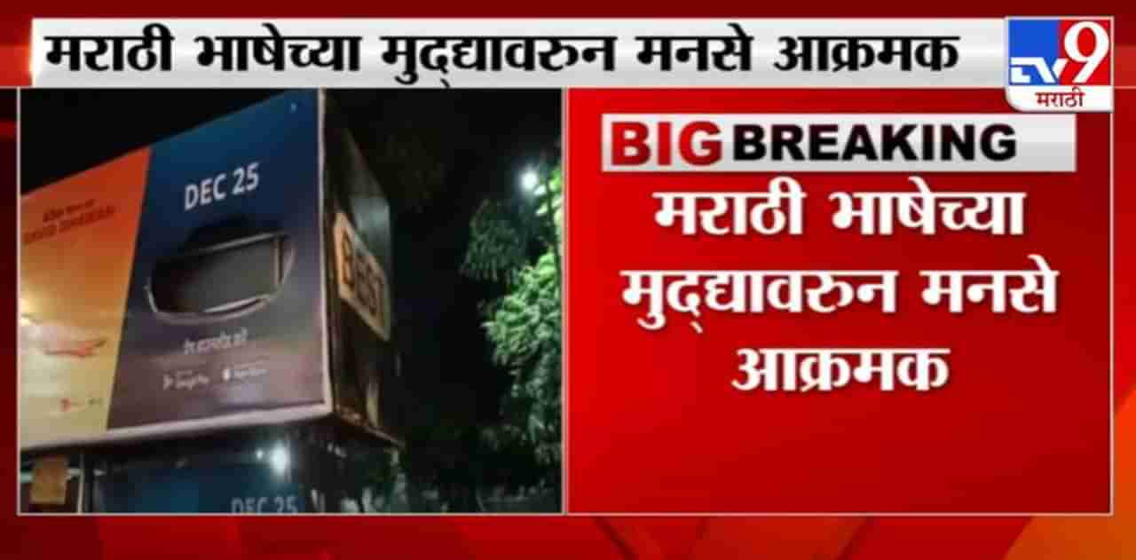 Mumbai | मराठी भाषेच्या मुद्यावरुन मनसे आक्रमक, अ‍ॅमेझॉनच्या जाहिरातीचं होर्डिंग फाडलं