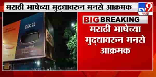 Mumbai | मराठी भाषेच्या मुद्यावरुन मनसे आक्रमक, अॅमेझॉनच्या जाहिरातीचं होर्डिंग फाडलं