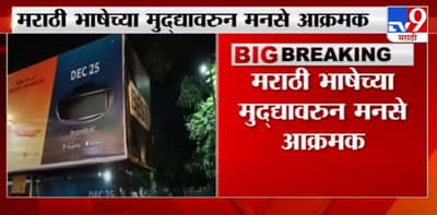 Mumbai | मराठी भाषेच्या मुद्यावरुन मनसे आक्रमक, अॅमेझॉनच्या जाहिरातीचं होर्डिंग फाडलं