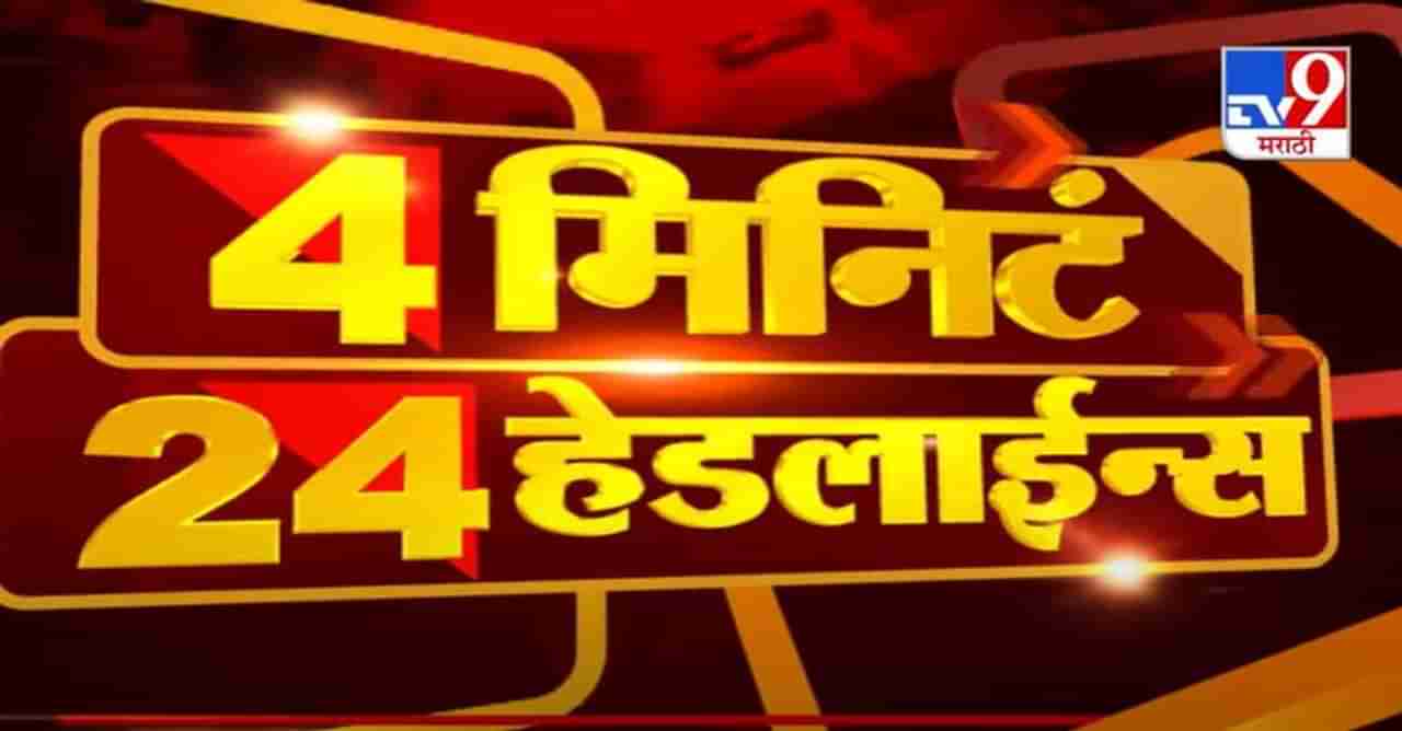 4 मिनिटे 24 हेडलाईन्स | 4 Minutes 24 Headlines | 9 AM | 23 December 2020