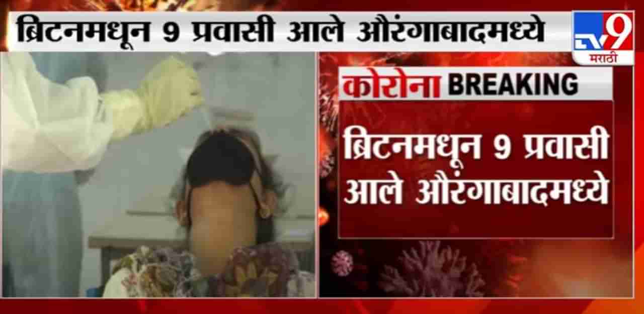 Aurangabad | ब्रिटनमधून 9 प्रवासी औरंगाबादमध्ये, 9 पैकी 2 प्रवाशांचा शोध सुरु