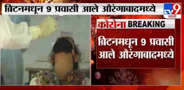Aurangabad | ब्रिटनमधून 9 प्रवासी औरंगाबादमध्ये, 9 पैकी 2 प्रवाशांचा शोध सुरु