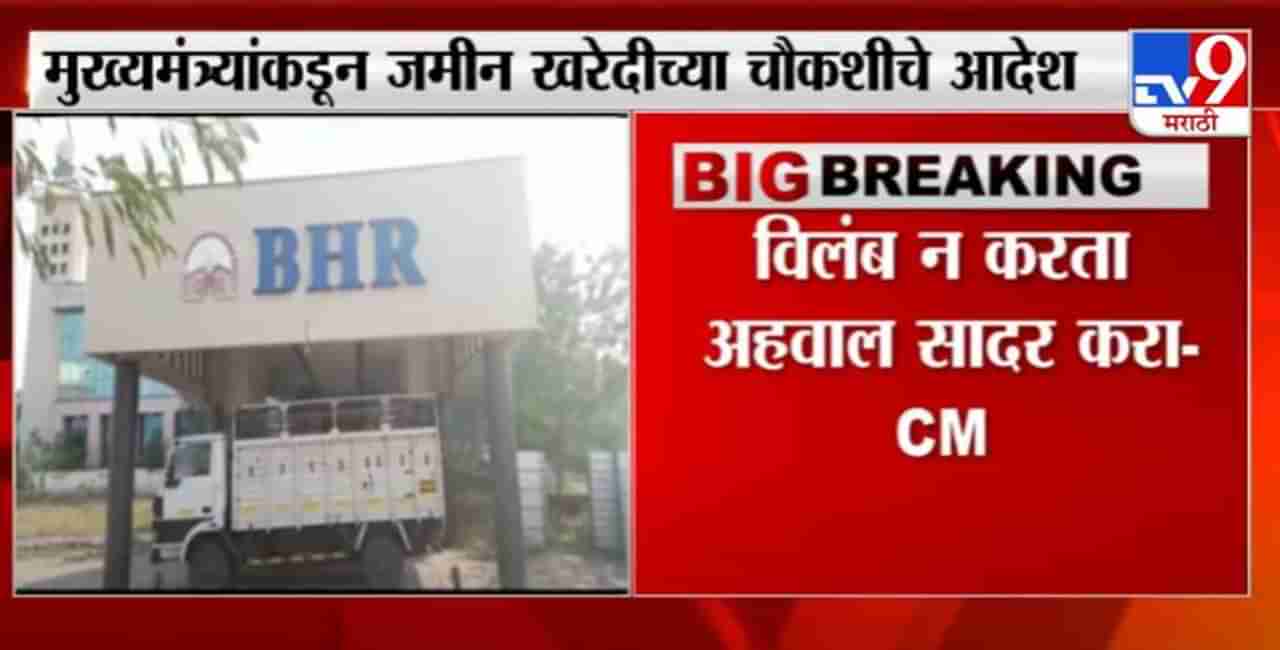 BHR Case | BHR घोटाळा प्रकरणी मुख्यमंत्र्यांकडून जमीन खरेदीच्या चौकशीचे आदेश