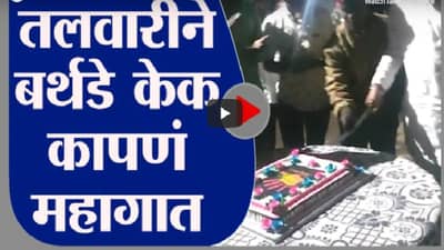 Kolhapur | वाढदिवसाचा केक तलवारीन कापणं पडलं महागात, गुन्हा दाखल