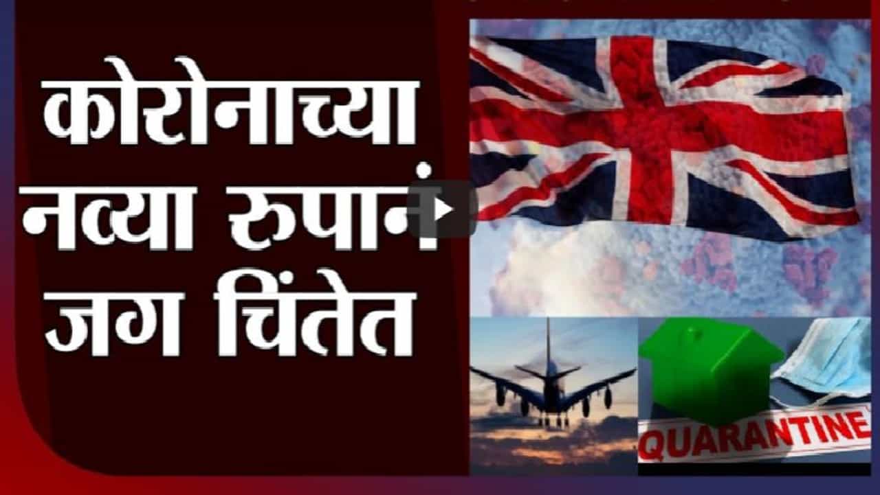 Special Report | ब्रिटनमध्ये कोरोना विषाणूचे नवं रुप, बदलत्या रुपामुळं जग चिंतेत