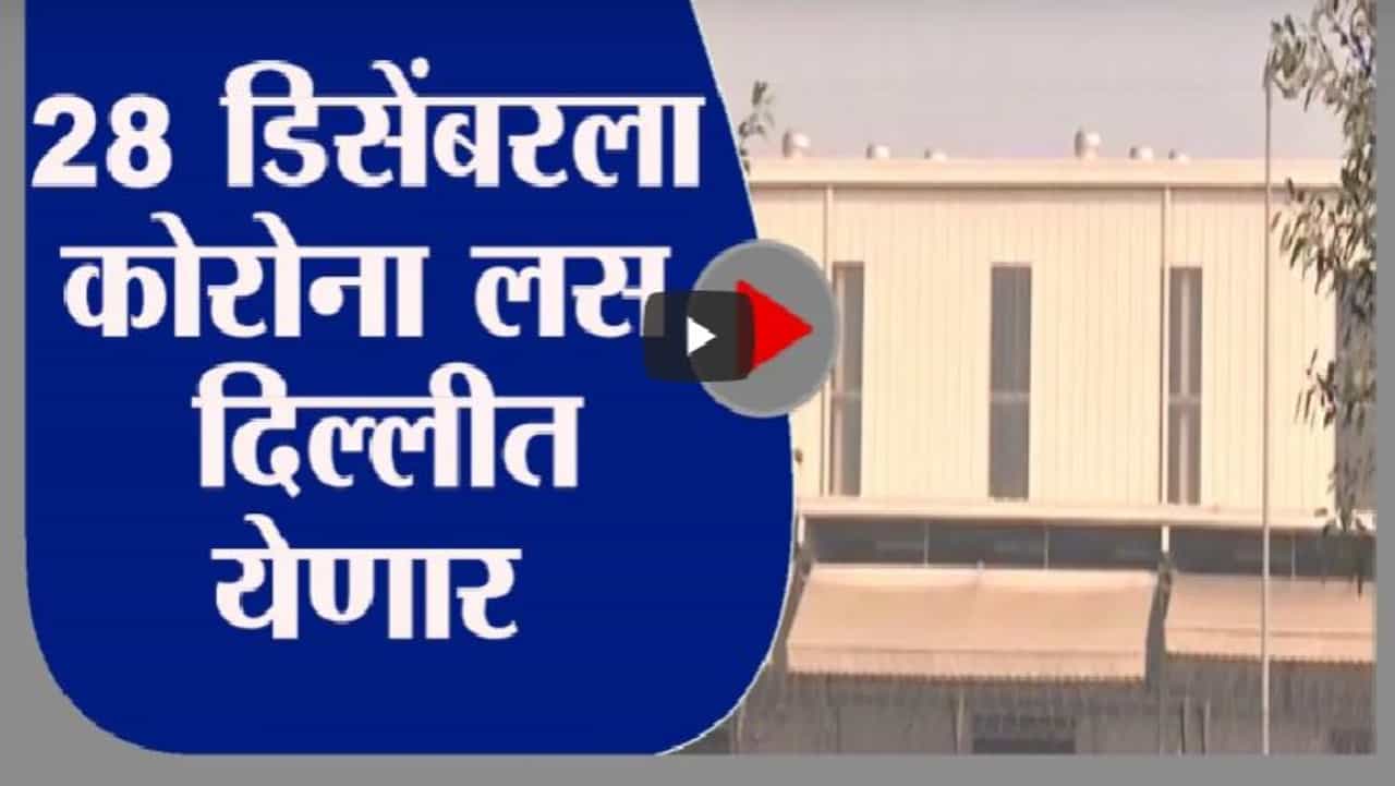 Delhi | 28 डिसेंबरला कोरोना लस दिल्ली विमानतळावर दाखल होणार