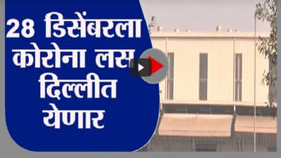 Delhi | 28 डिसेंबरला कोरोना लस दिल्ली विमानतळावर दाखल होणार