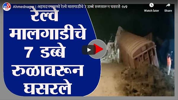 Ahmednagar | अहमदनगरमध्ये रेल्वे मालगाडीचे 7 डब्बे रुळावरून घसरले