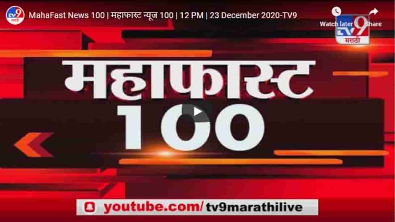 महाफास्ट न्यूज 100 | 12 PM | 23 December 2020