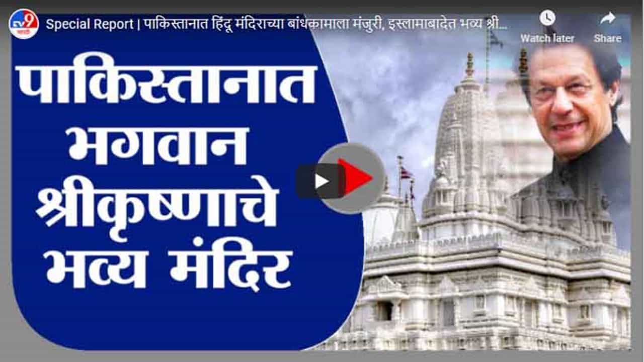 Special Report | पाकिस्तानात हिंदू मंदिराच्या बांधकामाला मंजुरी, इस्लामाबादेत भव्य श्रीकृष्ण मंदिर