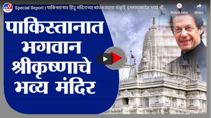 Special Report | पाकिस्तानात हिंदू मंदिराच्या बांधकामाला मंजुरी, इस्लामाबादेत भव्य श्रीकृष्ण मंदिर