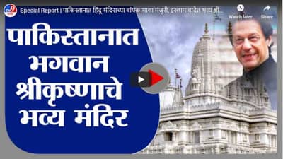 Special Report | पाकिस्तानात हिंदू मंदिराच्या बांधकामाला मंजुरी, इस्लामाबादेत भव्य श्रीकृष्ण मंदिर