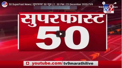 सुपरफास्ट 50 न्यूज | 2 : 30 PM | 23 December 2020