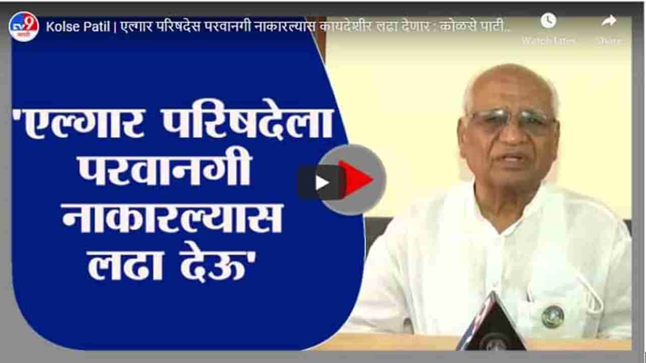 Kolse Patil | एल्गार परिषदेस परवानगी नाकारल्यास कायदेशीर लढा देणार : कोळसे पाटील